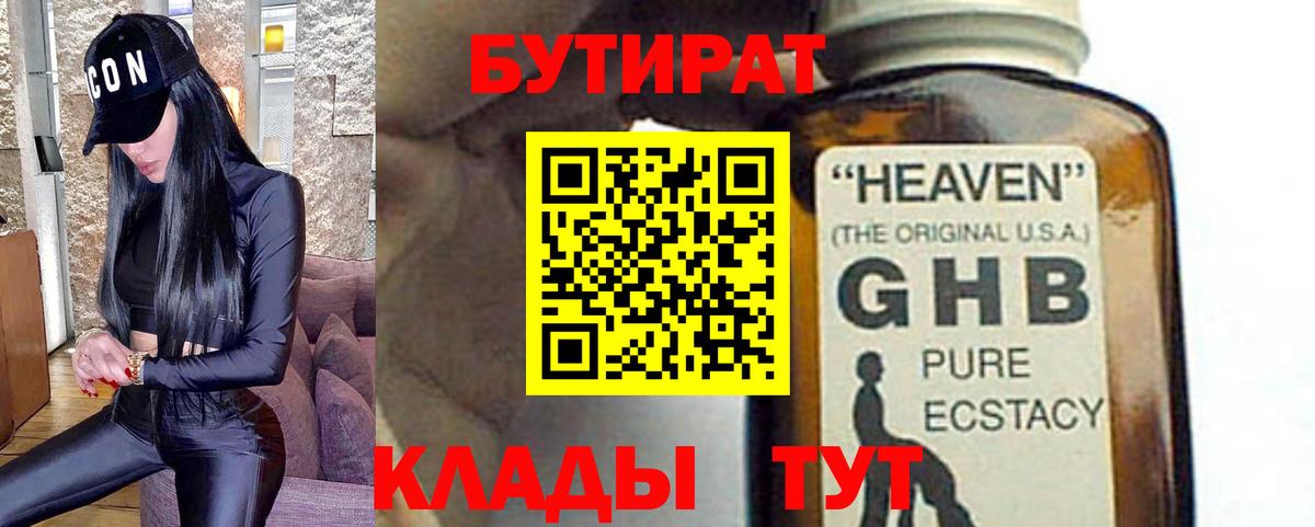 Городец  БУТИРАТ оксибутират  Вход с VPN 