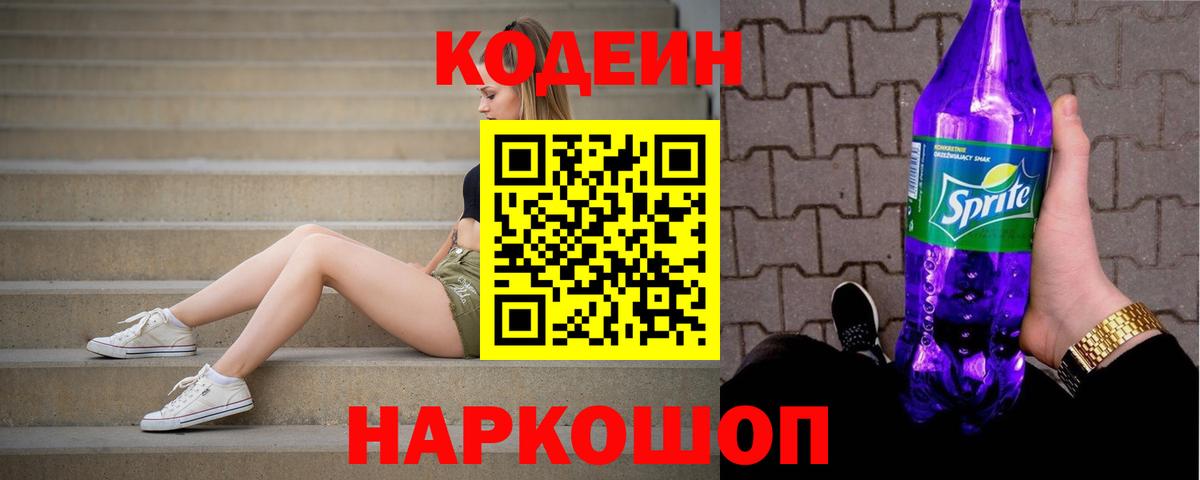 Codein напиток Lean (лин)  Кодеиновый сироп Lean напиток Lean (лин)  Городец  Вход с VPN 